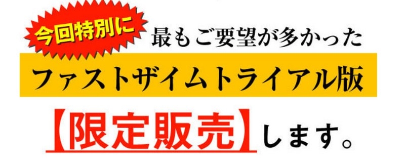 酵素ドリンク『ファストザイムトライアル』限定販売情報サイト